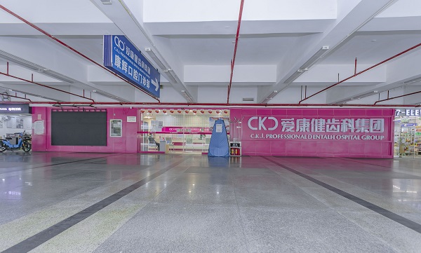 深圳愛康健康輝口腔門診