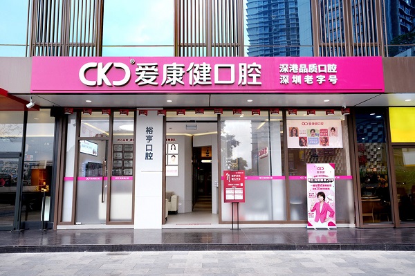 深圳福田口岸洗牙推介愛康健裕亨門店!愛康健口腔洗牙88元起/進口植牙4500元起/顆